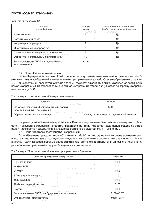 ГОСТ Р ИСО/МЭК 19794-5-2013