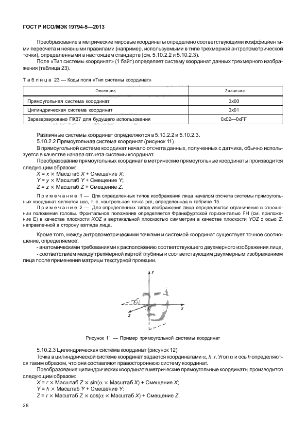 ГОСТ Р ИСО/МЭК 19794-5-2013