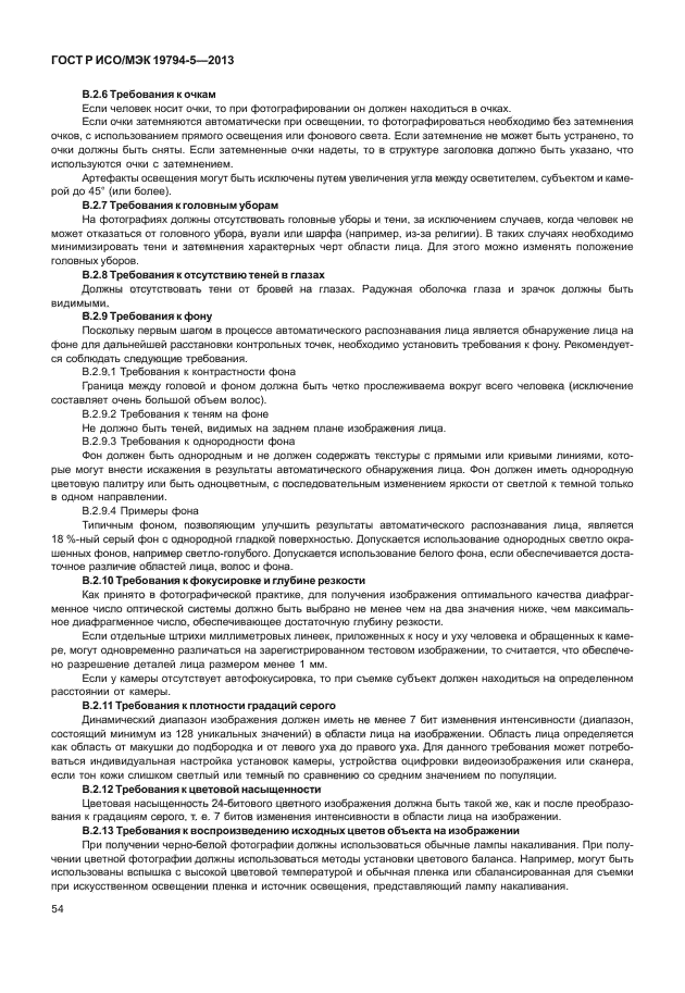 ГОСТ Р ИСО/МЭК 19794-5-2013