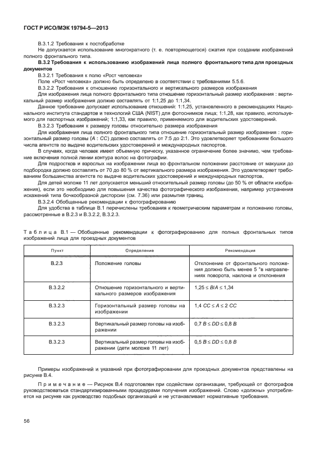 ГОСТ Р ИСО/МЭК 19794-5-2013