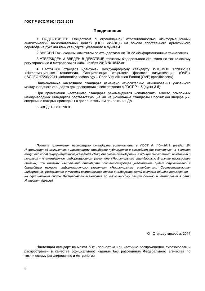 ГОСТ Р ИСО/МЭК 17203-2013