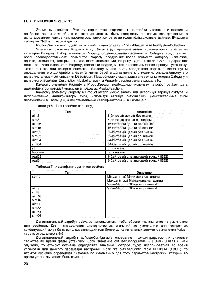 ГОСТ Р ИСО/МЭК 17203-2013