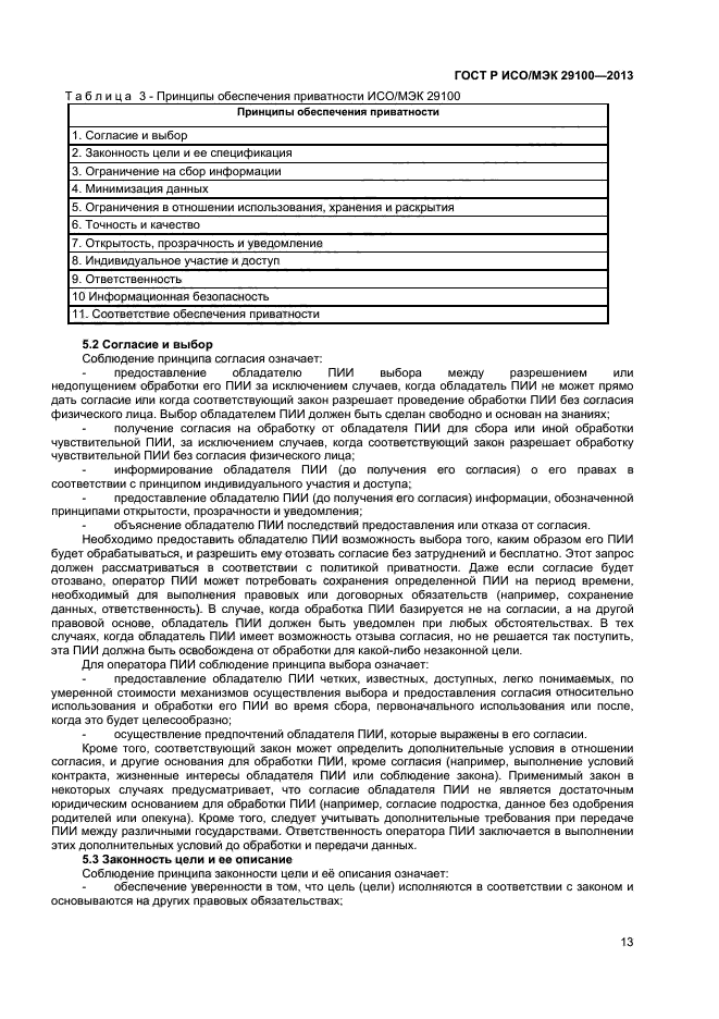 ГОСТ Р ИСО/МЭК 29100-2013