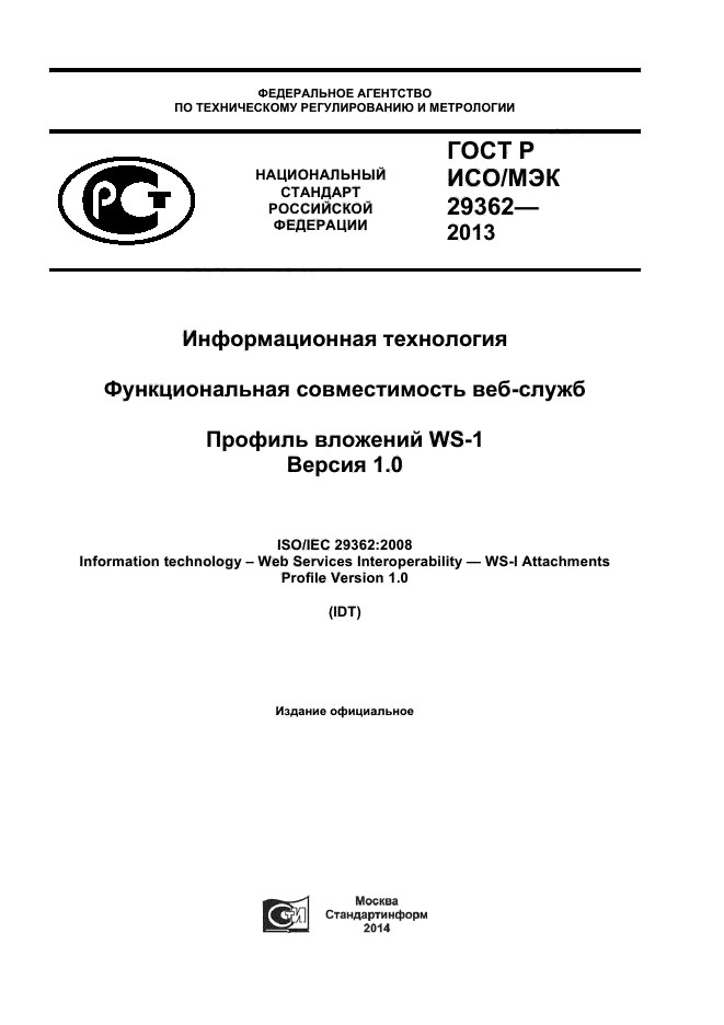 ГОСТ Р ИСО/МЭК 29362-2013