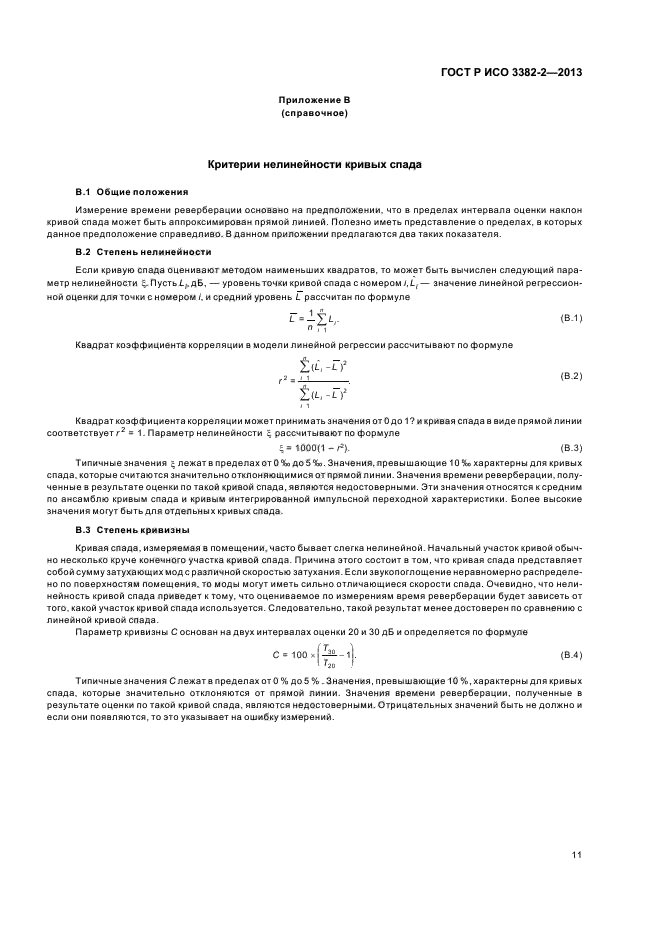 ГОСТ Р ИСО 3382-2-2013