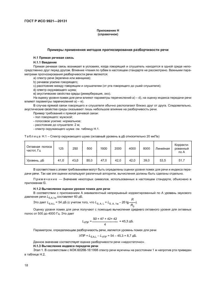 ГОСТ Р ИСО 9921-2013