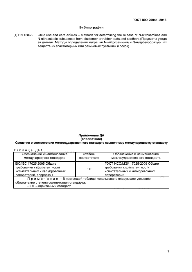 ГОСТ ISO 29941-2013