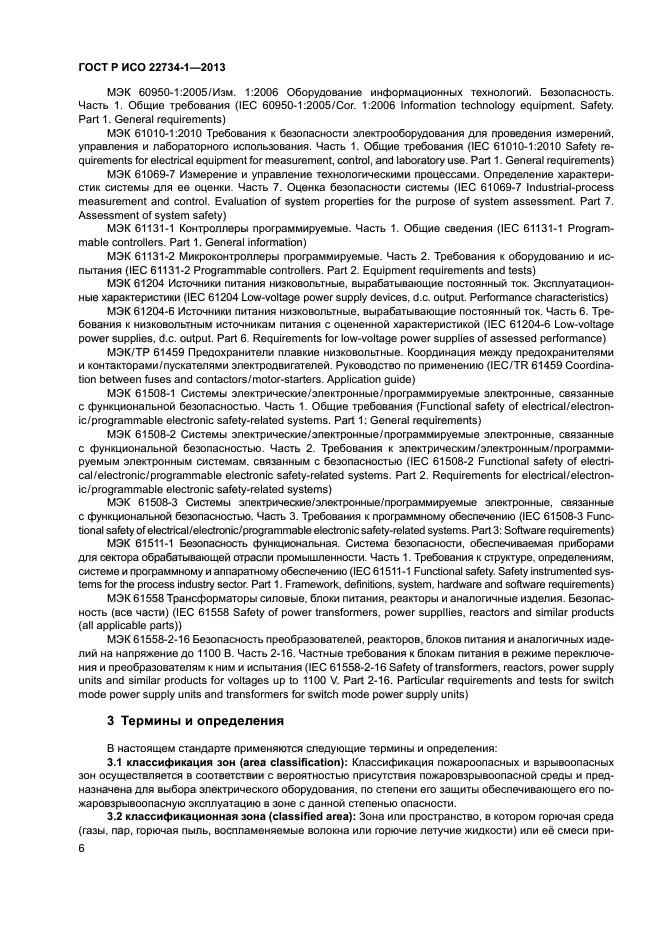 ГОСТ Р ИСО 22734-1-2013