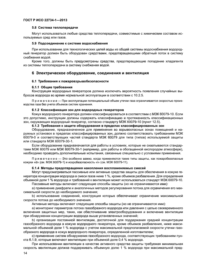 ГОСТ Р ИСО 22734-1-2013
