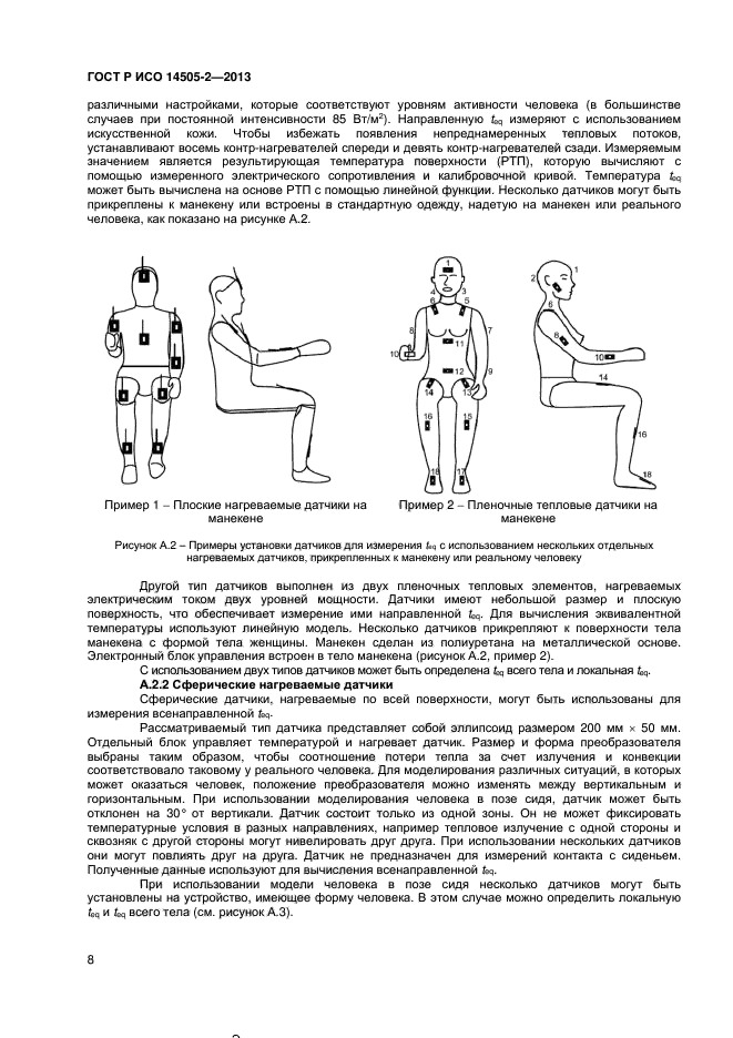 ГОСТ Р ИСО 14505-2-2013