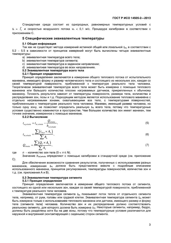 ГОСТ Р ИСО 14505-2-2013