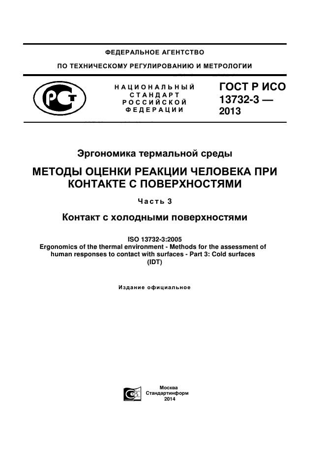 ГОСТ Р ИСО 13732-3-2013