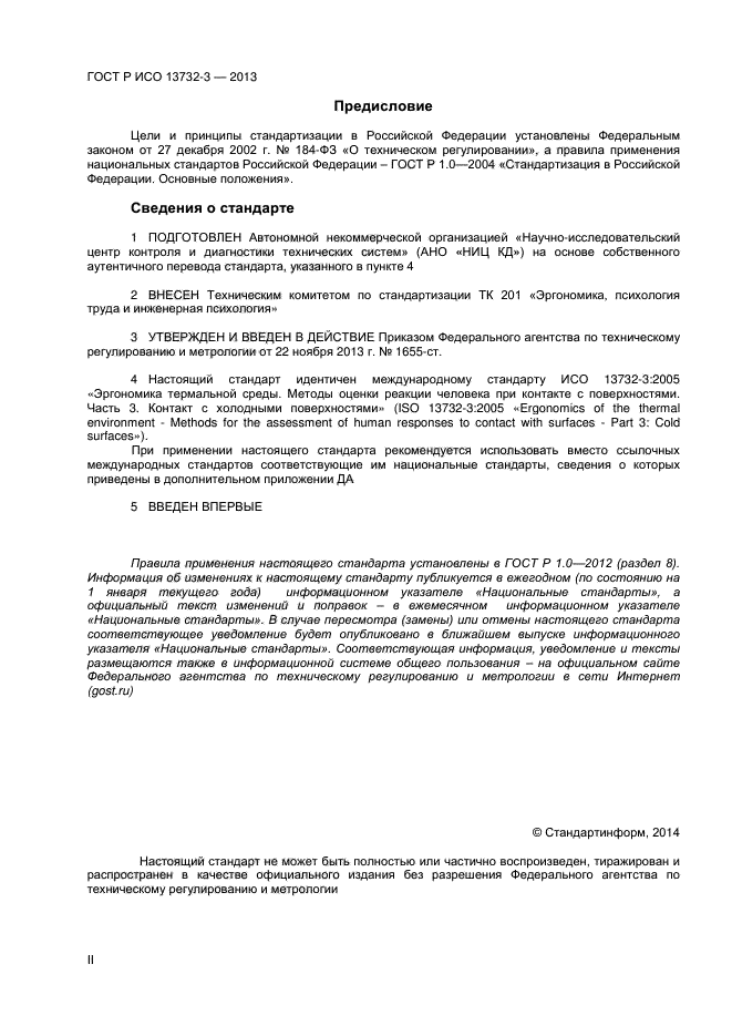 ГОСТ Р ИСО 13732-3-2013