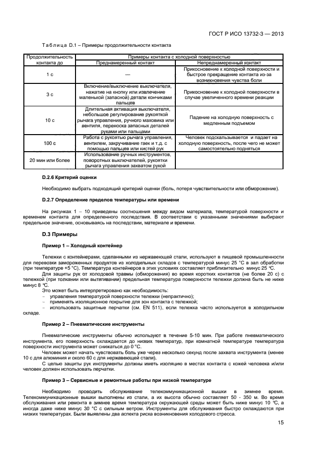 ГОСТ Р ИСО 13732-3-2013