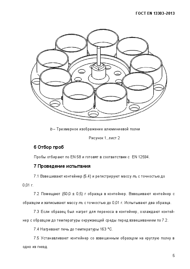 ГОСТ EN 13303-2013