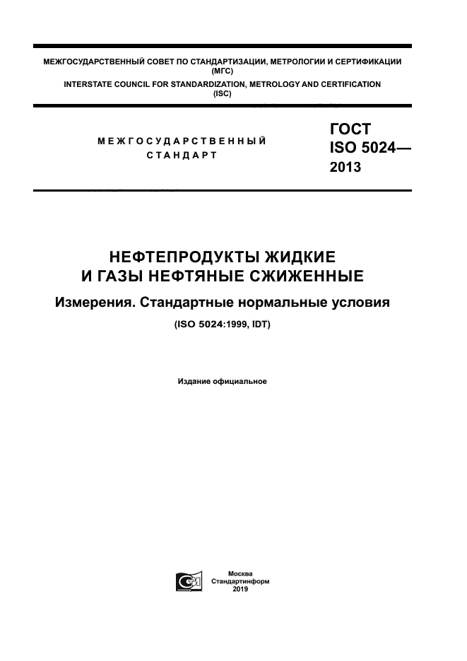 ГОСТ ISO 5024-2013