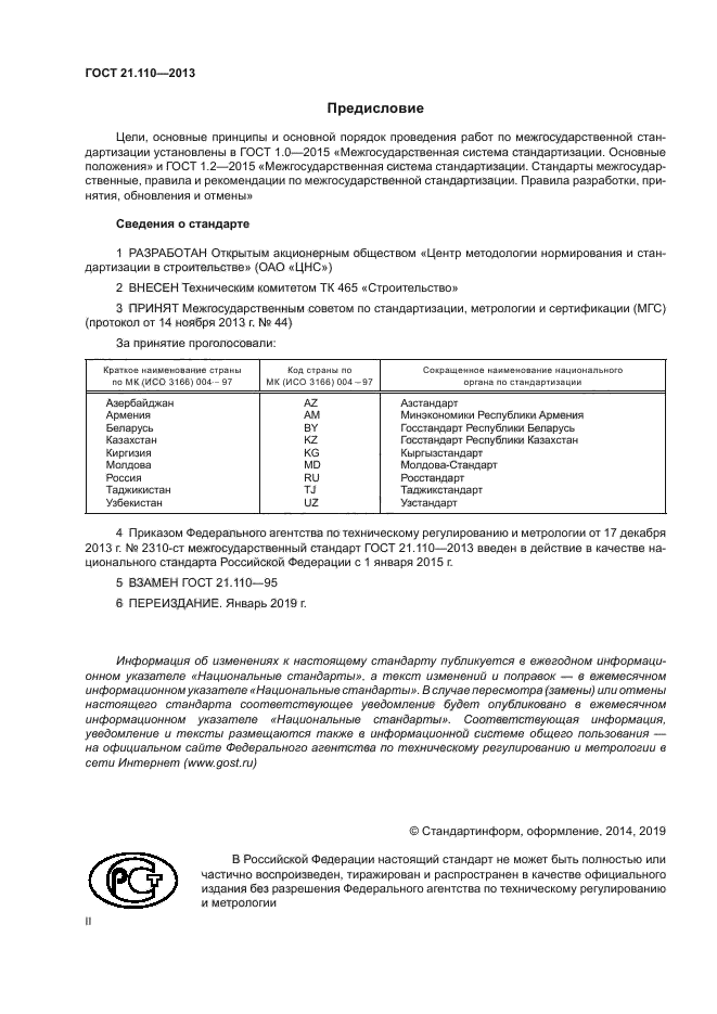 ГОСТ 21.110-2013