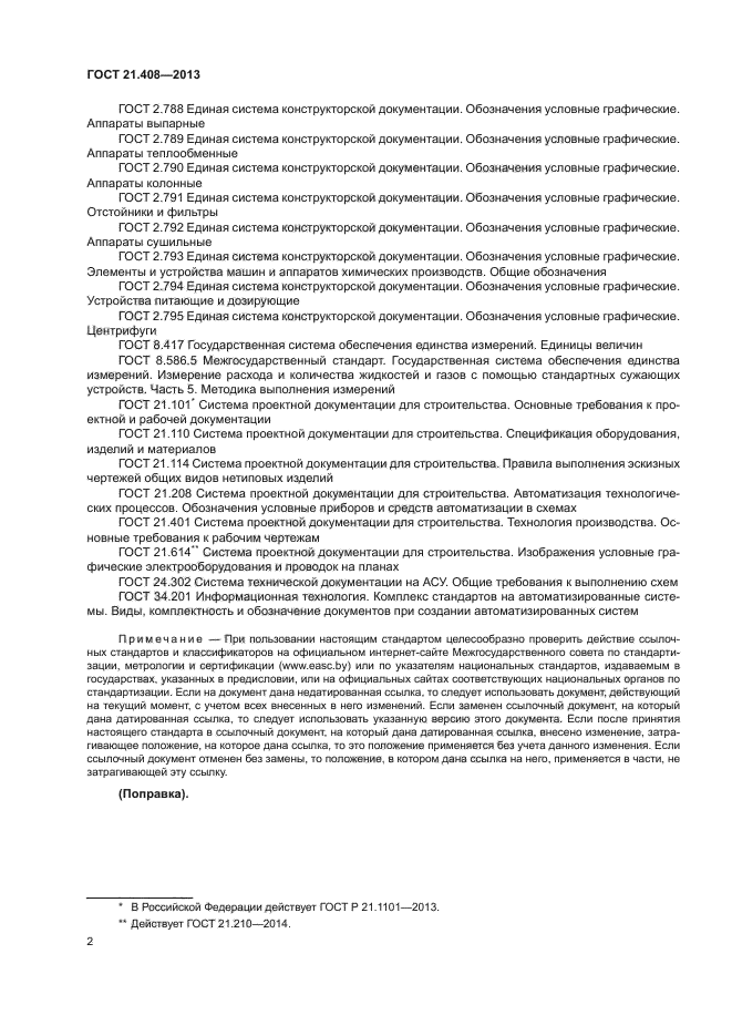 ГОСТ 21.408-2013