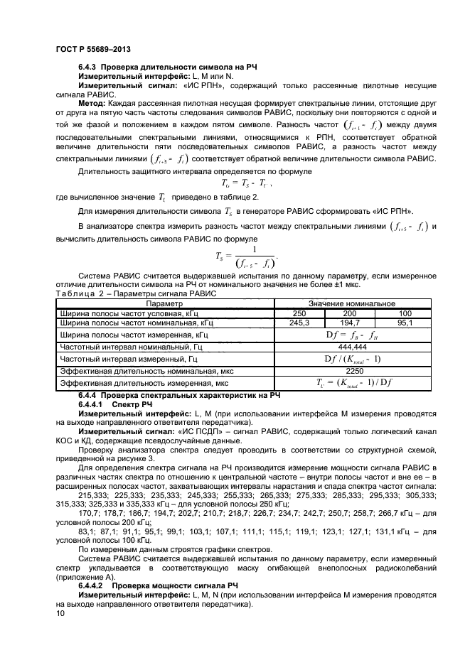 ГОСТ Р 55689-2013