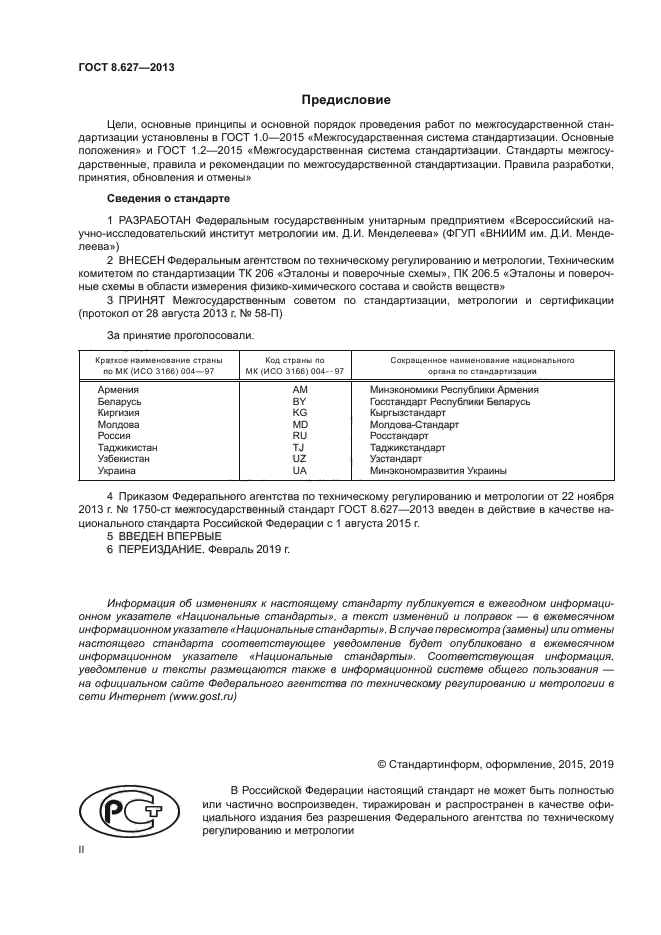 ГОСТ 8.627-2013