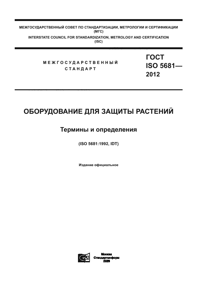 ГОСТ ISO 5681-2012