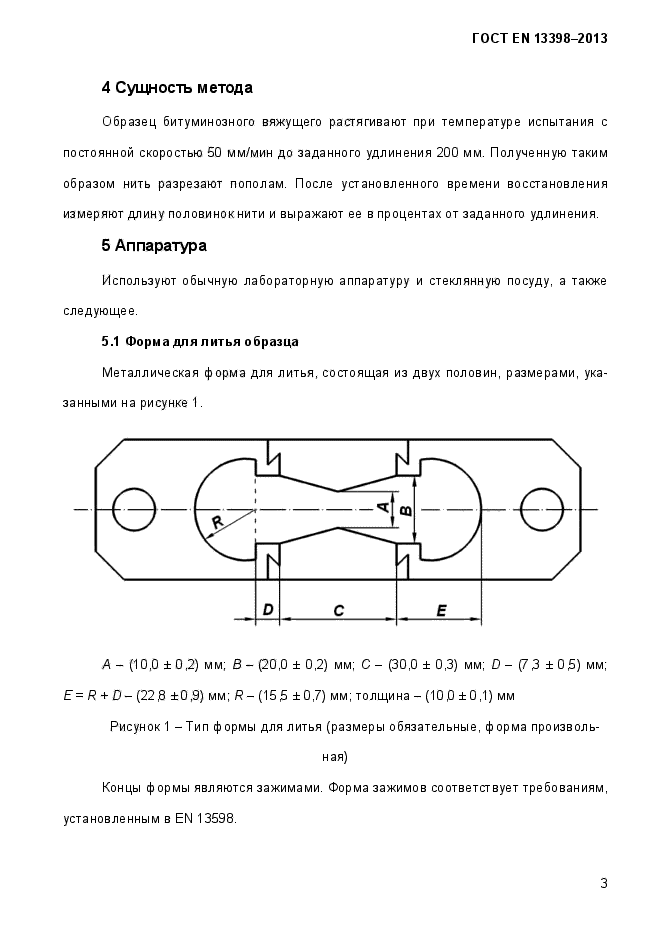 ГОСТ EN 13398-2013