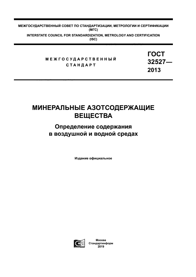 ГОСТ 32527-2013