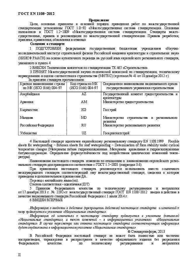 ГОСТ EN 1108-2012