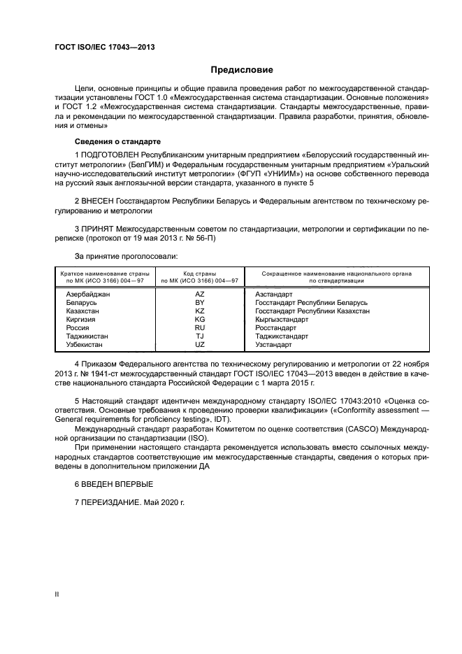 ГОСТ ISO/IEC 17043-2013