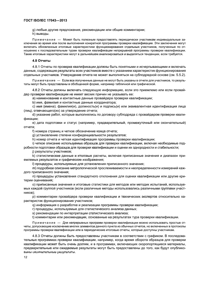 ГОСТ ISO/IEC 17043-2013