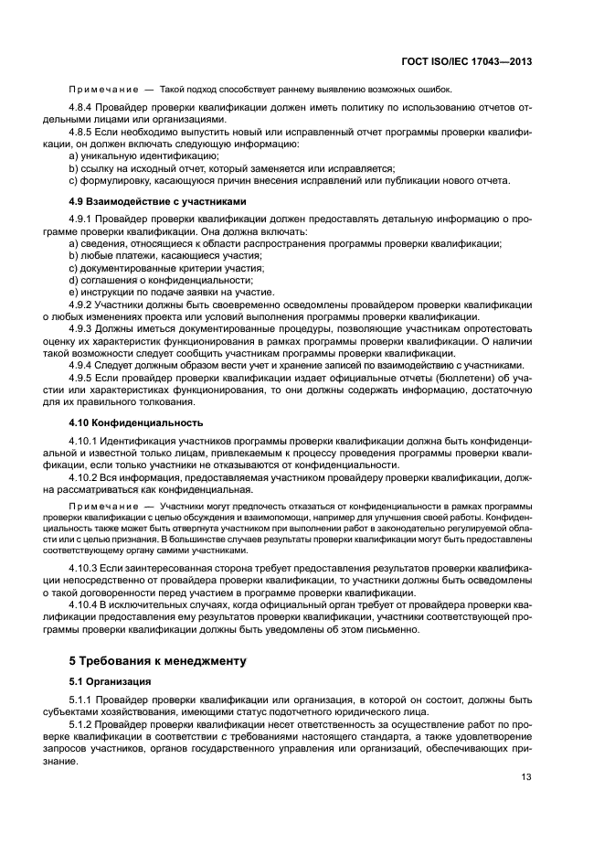 ГОСТ ISO/IEC 17043-2013