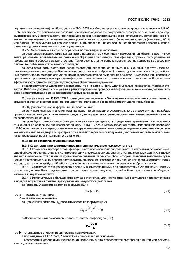 ГОСТ ISO/IEC 17043-2013