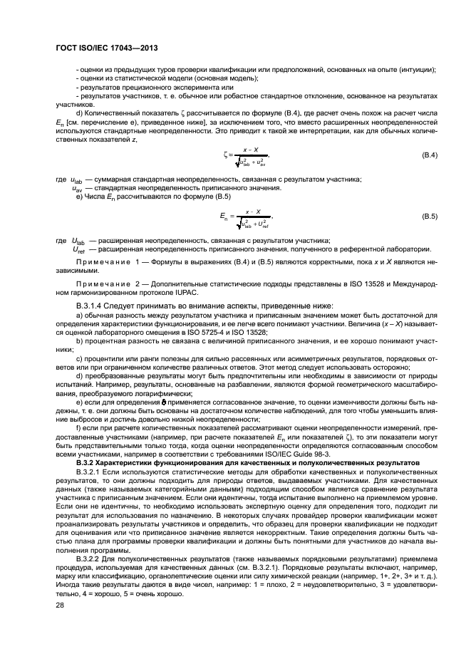 ГОСТ ISO/IEC 17043-2013