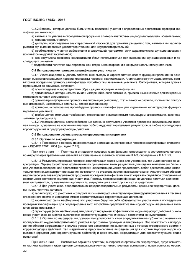 ГОСТ ISO/IEC 17043-2013