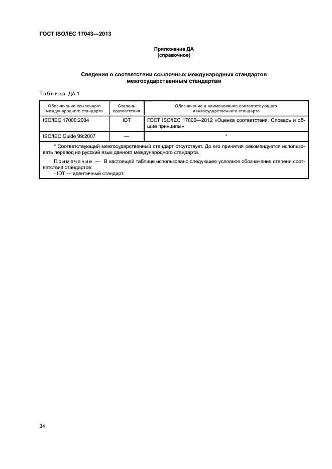 ГОСТ ISO/IEC 17043-2013