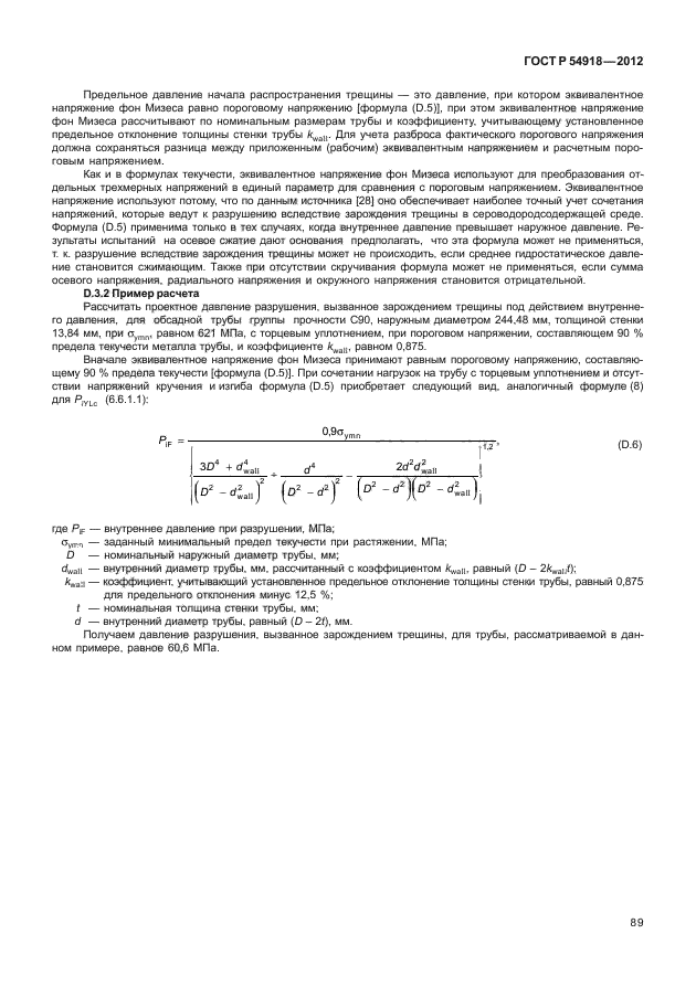 ГОСТ Р 54918-2012