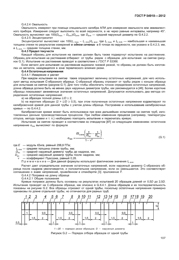 ГОСТ Р 54918-2012