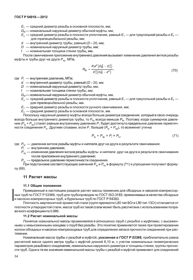 ГОСТ Р 54918-2012