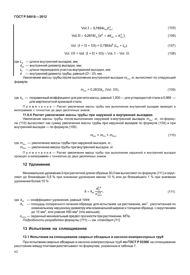 ГОСТ Р 54918-2012