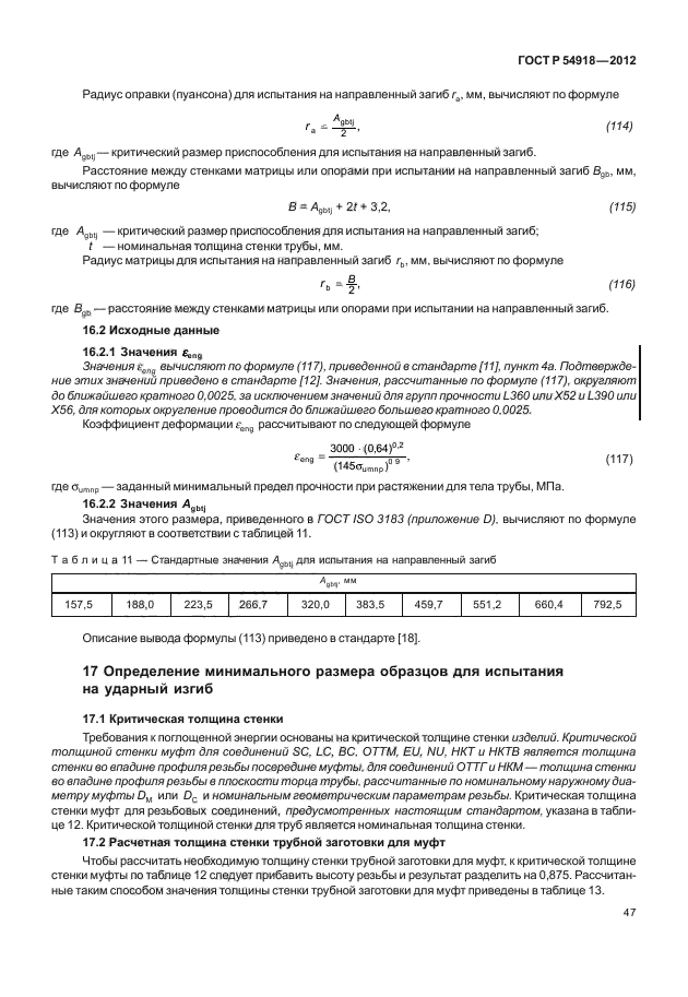 ГОСТ Р 54918-2012