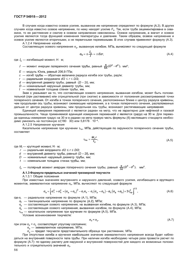 ГОСТ Р 54918-2012