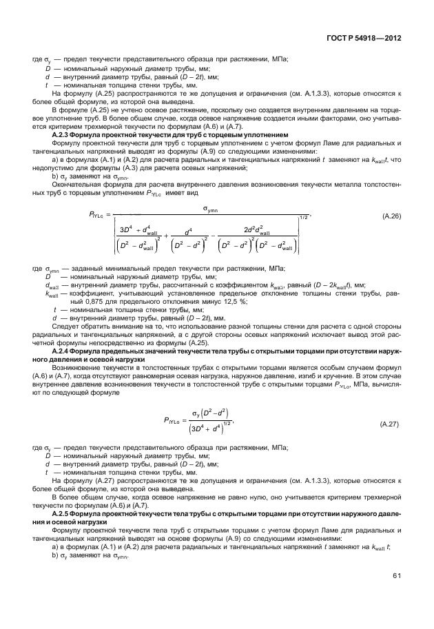 ГОСТ Р 54918-2012