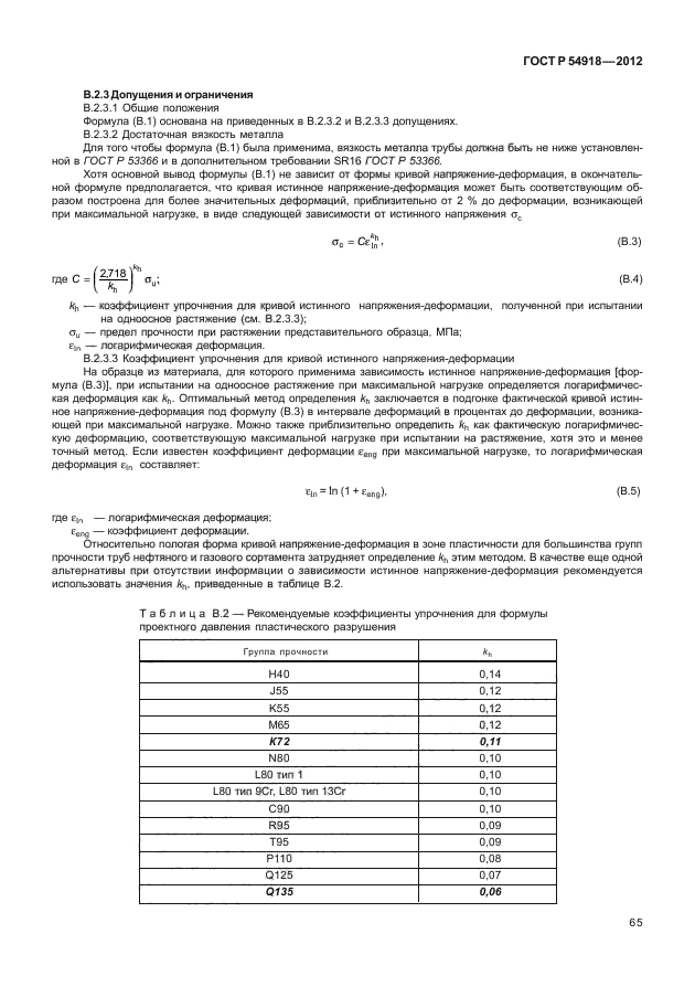 ГОСТ Р 54918-2012