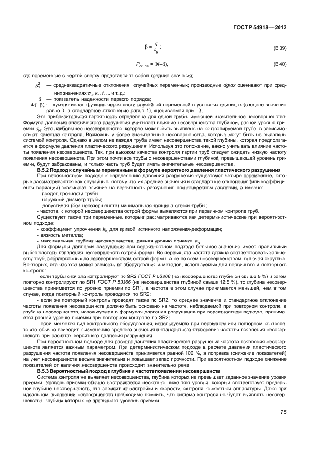 ГОСТ Р 54918-2012