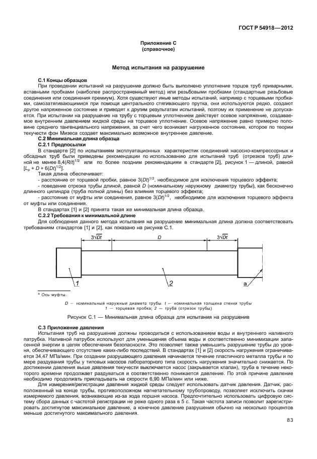 ГОСТ Р 54918-2012