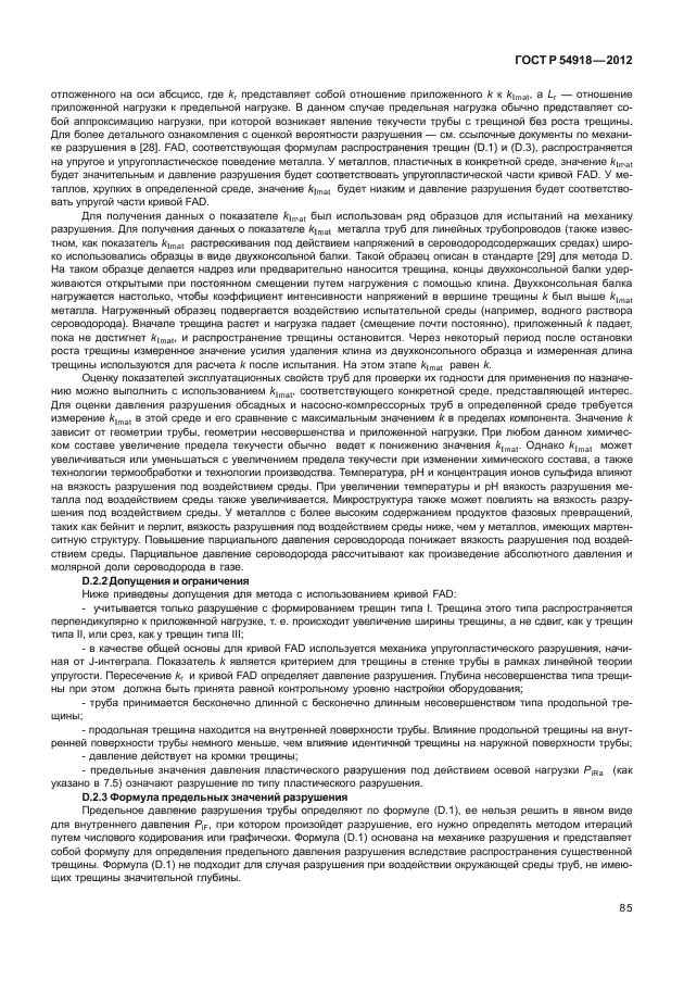 ГОСТ Р 54918-2012