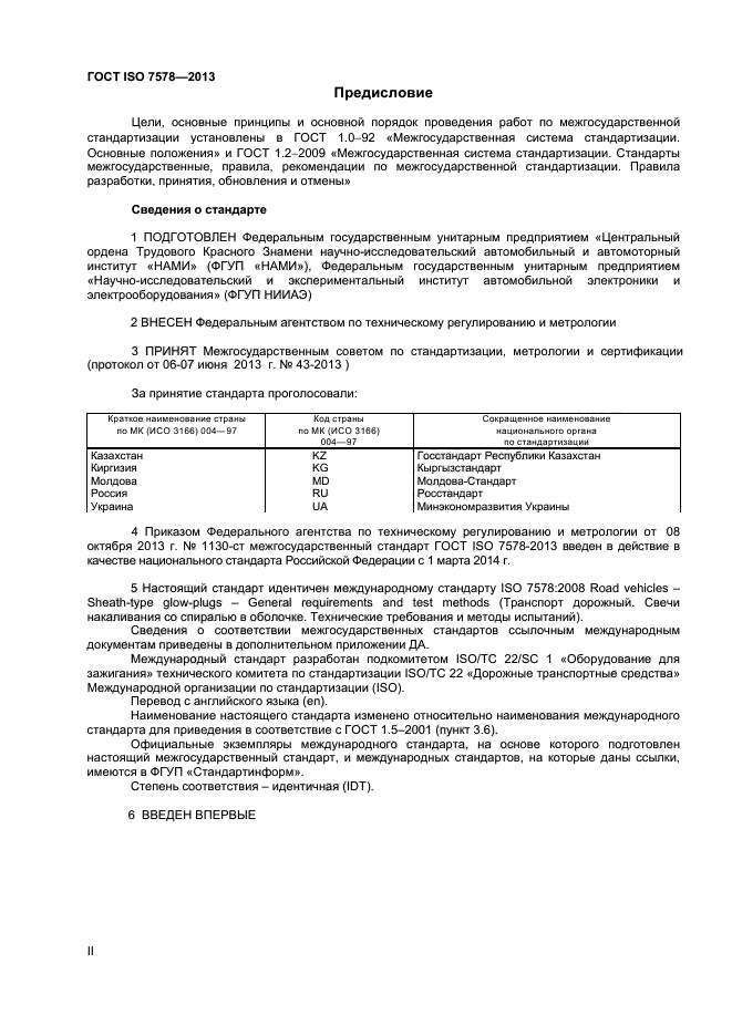 ГОСТ ISO 7578-2013