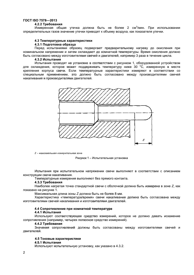 ГОСТ ISO 7578-2013