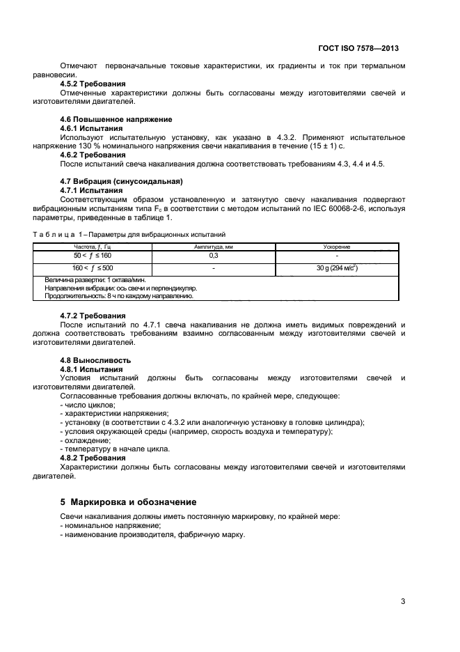 ГОСТ ISO 7578-2013