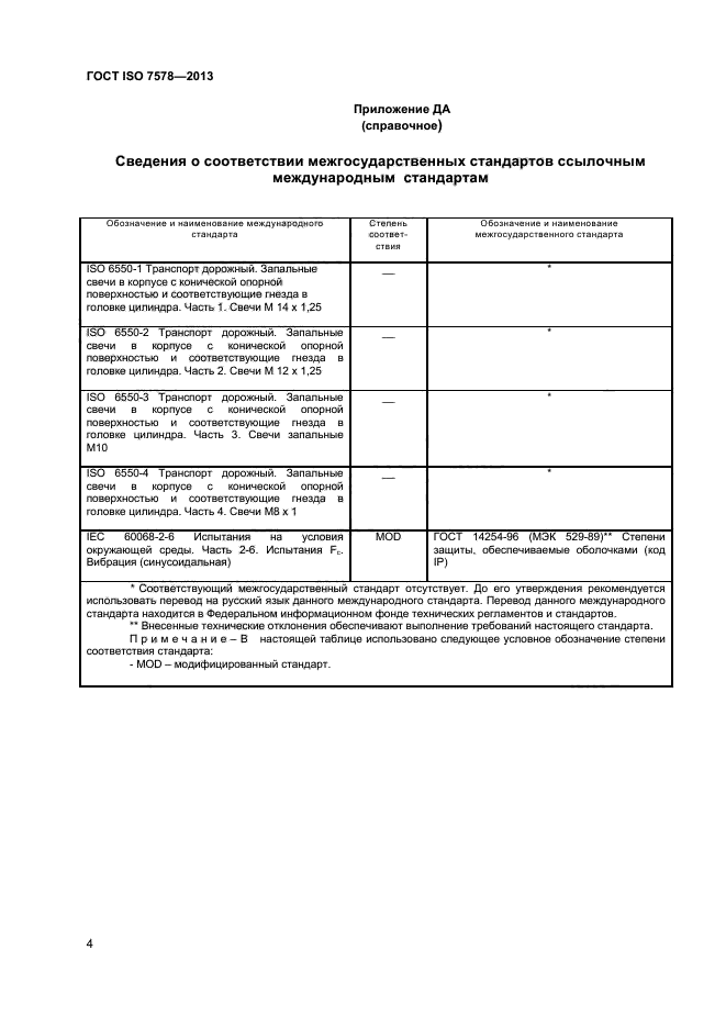 ГОСТ ISO 7578-2013